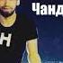 ШОН МС ва Fedya Чанд соли гзашта