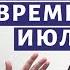 Лекция 104 П И Чайковский Времена года Июль Август Композитор Иван Соколов о музыке