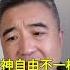 移民加拿大怎么样 翟山鹰直言 为何美加英澳新日 活得都比中国好 精神自由是关键 翟山鹰 Shortvideo Shorts 短视频