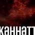 Ерлан Акатаев Кәпірге тілеп кеттік
