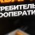Потребительские кооперативы Как это работает Пирамида или можно доверять Как накопить на квартиру