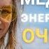МЕДИТАЦИЯ Энергетическое очищение тела ПРАКТИКА очищения тонких тел