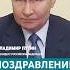 Владимир Путин поздравил Дональда Трампа с вступлением в должность президента США