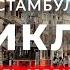 Самая известная улица в Стамбуле Истикляль История красивой трагичности стамбул турция