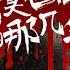 倒賣凶宅的年光 第 1367集