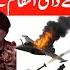 Hafiz Qazi Took Revenge From Imran Khan A Witness States India Admits Downing Of Fughter Jets
