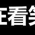 军队将领也是人 习近平一个人进入雷区