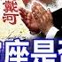 习近平宝座是否有危险 北戴河为何年年成热点 2019 07 13 No 425
