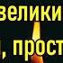 Прости меня хоть не прощенья Евангелическо лютеранская церковь