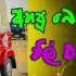 Dj Remix ට කක අහම ද