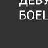 Песня ДЕВУШКА БОЕЦ