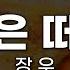 오아시스레코드 노래방 지금은 떠나도 장우