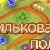 ВАСИЛЬКОВАЯ ПОЛЯНА 05 03 19