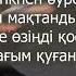 Абай Құнанбаев Сенбе жұртқа тұрса да қанша мақтап