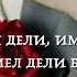 Дала декъала йойла