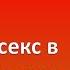 Любовь и секс в жизни человека 25 03 Разум Характер Личность День за днем