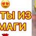 8 НАУРЫЗҒА СЫЙЛЫҚ Цветы из бумаги ОҢАЙ ЖӘНЕ ТЕЗ