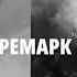 Паша Чемп Эрих Мария Ремарк