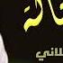 خلي صويب الهوى ي بنت في حاله النظرة قتالة ماجد الرسلاني حصريا 2023