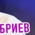 Әбри Хәбриев Пар аккоштай чынаяклар