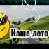 Кружится море ветров наше лето