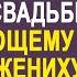 Невеста сбежала от богача к бывшему но в больнице узнала он женат и пришёл туда с женой