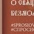 Лествица 62 О священном безмолвии тела и души О различных видах безмолвия