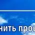 Изменить прошлое для чего и как это сделать 5