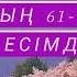 Алланың 99 көркем есімдері 61 70