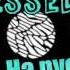 Twenty One Pilots Stressed Out На русском