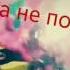 Клип Это мой последний день на титанике