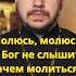 Если Бог не слышит молитву проповедь священник евангелие священноеписание православие молитва