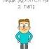 2 типа людей