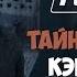 Fallout 4 72 Тайна дома Кэботов