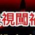 央視闖禍 習主席的難言之隱被冒犯 最新研究表明 習主席的 大變局 不可能發生 俄羅斯方面流露出對川普的真實看法