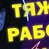 Михаил Лабковский новое 2023 Стало тяжело работать и жить что делать