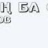 АСАН ПЕРДЕШОВ БАҒЫНДЫҢ БА СЕН