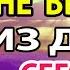 Сегодня ВКЛЮЧИ МОЛИТВУ БОГОРОДИЦЕ НИКТО НЕ СМОЖЕТ ВАМ НАВРЕДИТЬ Сильная молитва Тихвинской