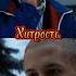 Марат Vs Пальто Слово пацана Кровь на асфальте