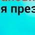 Как установить фон для презентации