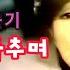 100분쇼 계은숙 노래하며 춤추며 30분연속듣기 세련된 미모에 허스키보이스 반전매력 Kpop