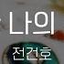 초라한 나의 부탁은 전건호 My Shabby Request Jeon Gunho KY 22836 KY Karaoke