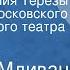 Георгий Мдивани День рождения Терезы Спектакль Московского драматического театра им А С Пушкина