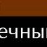 Верравия 2 Сумеречный пет Глава 17