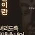 사정근이란 무엇인가 부처님말씀 석가모니명언 인생지혜 명상의말씀