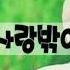 사랑밖에 난 몰라 오카리나 SF