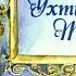 Диафильм Ухти Тухти по сказке Беатрисы Поттер