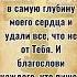 Дорогой Бог пожалуйста войди в самую глубину моего сердца и удали все что не от Тебя