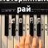 ПОТЕРЯННЫЙ РАЙ Ария Piano Tutorial Piano Tutorial Lessons ария