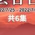 風雲谷合集5 中小學血崩式退學潮 文化國安新香港 佩洛西訪台 拜習冇得縮 漢服文化安全三禍 娘 濫 俗 香港開埠 紅館開台 40年來空前奇災 美國確認台海必戰 陶傑 鮑偉聰 20220731